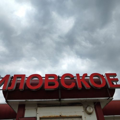 ⚡-50% Оборудование и материалы магазина в г. Докшицы, ул. Маяковского