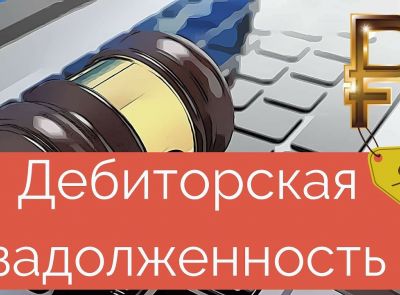⚡-40% Дебиторская задолженность ООО "ИНГУЗ" (дебитор ИП Громыко Александр Сергеевич)